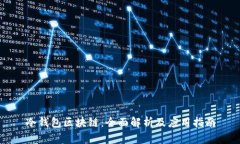 冷钱包区块链：全面解析