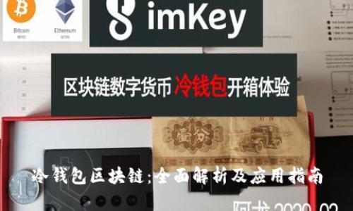 冷钱包区块链：全面解析及应用指南