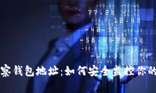 以太坊观察钱包地址：如何安全监控你的数字资产
