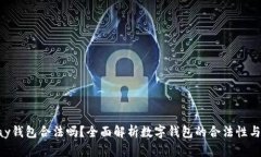 : CGPay钱包合法吗？全面解