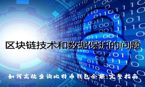 如何高效查询比特币钱包余额：完整指南
