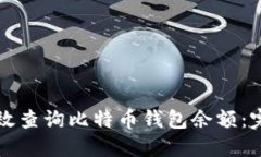 如何高效查询比特币钱包