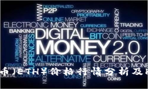 今日以太币（ETH）价格行情分析及K线图解读