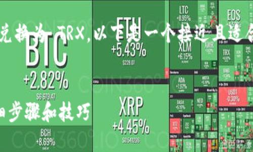 为了帮助你理解如何将 TokenIm 兑换为 TRX，以下是一个接近且适合  的，以及相关关键词和内容大纲。


如何在 TokenIm 上兑换 TRX：详细步骤和技巧