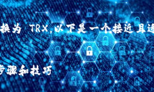为了帮助你理解如何将 TokenIm 兑换为 TRX，以下是一个接近且适合  的，以及相关关键词和内容大纲。


如何在 TokenIm 上兑换 TRX：详细步骤和技巧
