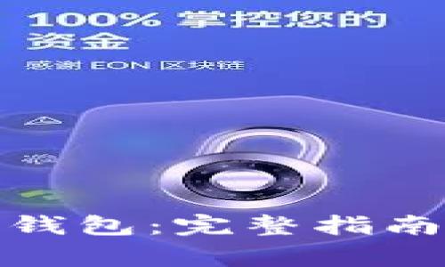如何下载BHPay钱包：完整指南与常见问题解答