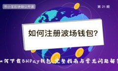 如何下载BHPay钱包：完整指
