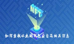 如何查找以太坊钱包后台