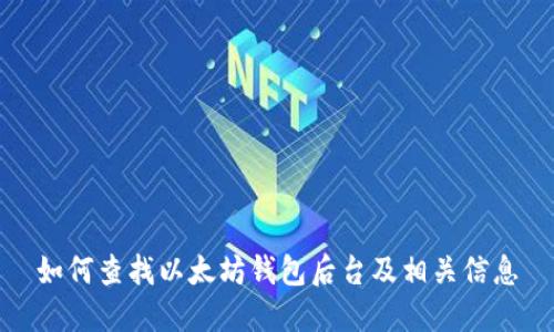 如何查找以太坊钱包后台及相关信息