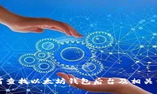 如何查找以太坊钱包后台及相关信息