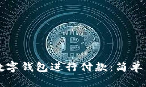 如何使用数字钱包进行付款：简单易懂的指南