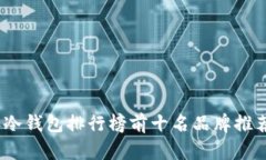 2023年冷钱包排行榜前十名