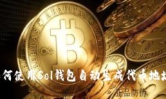 如何使用Sol钱包自动生成