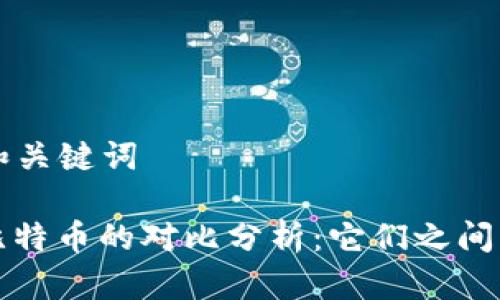### 和关键词

派币与比特币的对比分析：它们之间的异同点