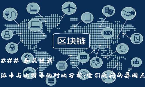 ### 和关键词

派币与比特币的对比分析：它们之间的异同点