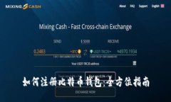 如何注册比特币钱包：全
