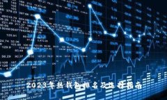 2023年热钱包排名及选择指