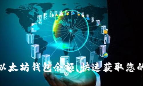 接近且的  
如何实时查询以太坊钱包余额，快速获取您的加密资产信息