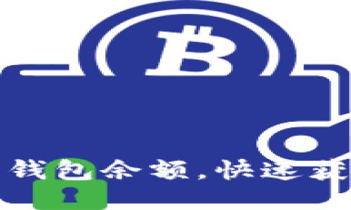 接近且的  
如何实时查询以太坊钱包余额，快速获取您的加密资产信息