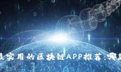 2023年最实用的区块链APP推