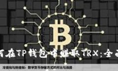 : 如何在TP钱包中赚取TRX：