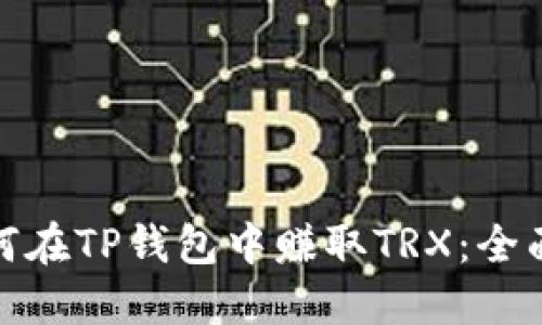 : 如何在TP钱包中赚取TRX：全面指南
