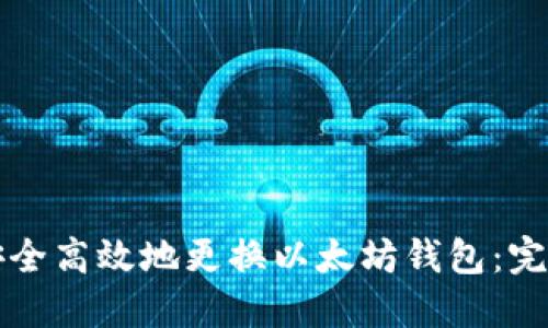 如何安全高效地更换以太坊钱包：完整指南