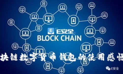 深度解析区块链数字货币钱包的使用感悟与前景展望