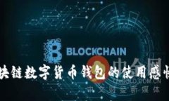 深度解析区块链数字货币