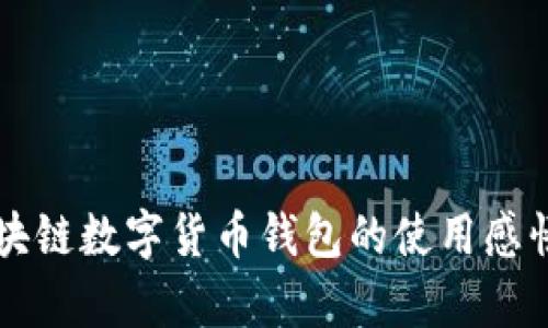 深度解析区块链数字货币钱包的使用感悟与前景展望