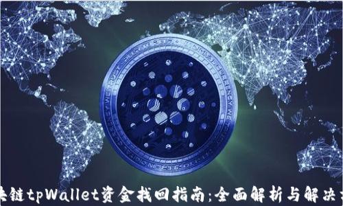 
区块链tpWallet资金找回指南：全面解析与解决方案