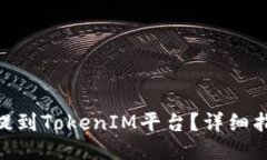 : 如何将屎币提到TokenIM平