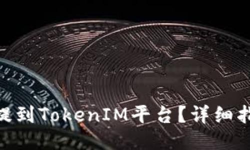 : 如何将屎币提到TokenIM平台？详细指南与操作步骤