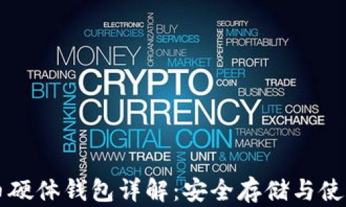 
比特币硬体钱包详解：安全存储与使用指南