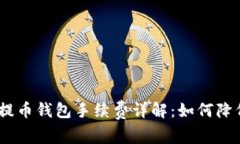 2023年加密货币提币钱包手