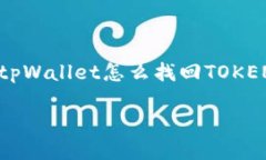     tpWallet怎么找回TOKEN权限
