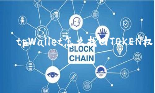 

    tpWallet怎么找回TOKEN权限



如何找回tpWallet中的TOKEN权限
