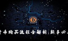 数字货币购买流程全解析