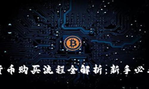 数字货币购买流程全解析：新手必看指南