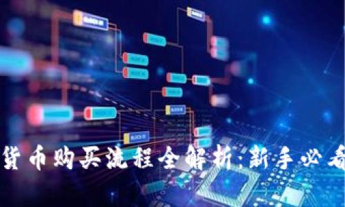 数字货币购买流程全解析：新手必看指南