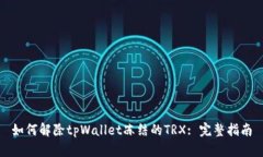 如何解除tpWallet冻结的TR