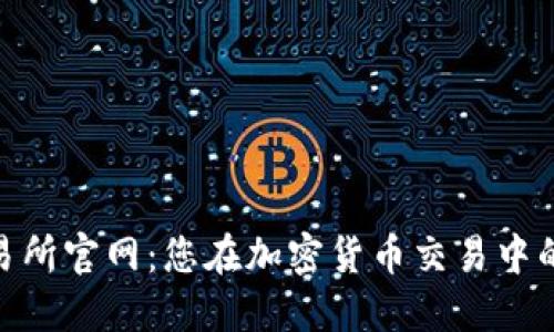 BitMart交易所官网：您在加密货币交易中的全方位指南