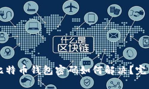 忘记比特币钱包密码如何解决？完整指南