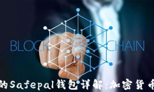 
安全又方便的Safepal钱包详解：加密货币管理新选择