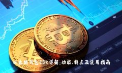 以太坊钱包EBK详解：功能