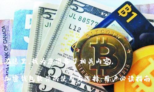 在这里，我为您准备了相关内容。

加密钱包软件的使用与选择：用户必读指南