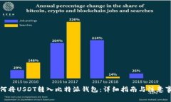 如何将USDT转入比特派钱包