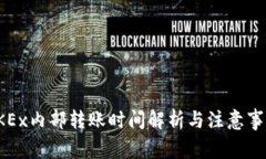 OKEx内部转账时间解析与注