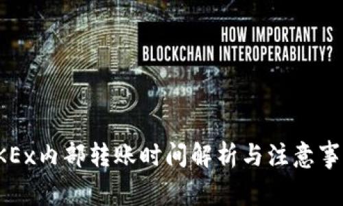 OKEx内部转账时间解析与注意事项
