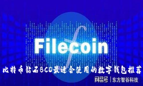 比特币钻石BCD最适合使用的数字钱包推荐